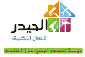 الحيدر لأعمال التكييف